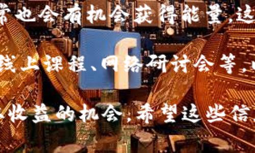 要获得Tokenim的能量，通常涉及参与项目的生态系统、使用其提供的服务、参与社区活动以及其他可能的激励机制。以下是一些获得Tokenim能量的常见方法：

1. **参与交易**：许多区块链和加密货币项目允许用户通过参与交易活动获得奖励。这意味着你可以通过持有Tokenim并在平台上进行交易来积累能量。

2. **Staking（质押）**：如果Tokenim支持质押，用户可以将其代币质押在平台上，以获得额外的能量或奖励。质押可以增强网络的安全性，并提供收益。

3. **参与治理**：一些项目提供治理代币，用户可以投票参与项目的发展决策。活跃的参与者通常会获得额外的奖励。

4. **完成任务或活动**：Tokenim可能会不定期推出某些活动或任务，用户只需参与即可获得能量。任务可能包括邀请好友、完成交易等。

5. **社区活动**：参与社区讨论、贡献内容或帮助推广Tokenim通常也会有机会获得能量，这样不仅有助于项目的生态建设，也让你经济上驾轻就熟了。

6. **教育和学习**：一些项目通过学习活动来获得奖励，比如参加线上课程、网络研讨会等，以此激励用户更深入地了解项目。

在获取Tokenim能量的过程中，这既是对项目的支持，也是个人获取收益的机会。希望这些信息能对你有所帮助！