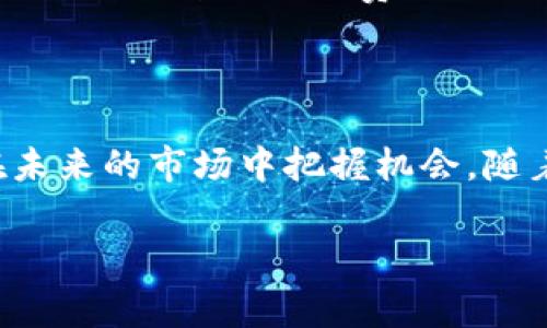 在区块链和加密货币的世界中，矿工费（或称为交易费用）是用户在进行交易时需要支付给矿工的一笔费用，以激励矿工处理和验证这些交易。与许多加密货币一样，Tokenim也有其独特的交易费用结构。在本文中，我们将深入探讨Tokenim矿工费的计算方式、影响因素及其未来发展趋势。

什么是Tokenim矿工费？

Tokenim矿工费是用户在进行Tokenim网络上的交易时支付的费用。这个费用的主要目的在于补偿矿工为验证交易和维护网络所付出的资源。矿工费的高低会直接影响交易的处理速度，费用越高，交易的优先级就越高，处理速度也就越快。

Tokenim矿工费的计算方式

Tokenim的矿工费通常是按照交易数据量（以字节为单位）来计算的，以“每字节的费用”（sat/byte）来表示。这意味着，交易的复杂性和数据的大小都将直接影响你需要支付的矿工费。例如，一笔复杂的交易（包含多个输入和输出）可能需要更多的数据存储，从而导致更高的矿工费用。

影响Tokenim矿工费的因素

Tokenim矿工费的高低受到多种因素的影响，包括但不限于：

ul
    li网络拥堵：当Tokenim网络上进行的交易增多时，矿工费通常会增加，用户为了确保交易快速被确认，可能需要支付更高的费用。/li
    li交易大小：较大的交易需要更多的存储空间，从而增加矿工费。而简单的交易则可能支付更少的费用。/li
    li市场需求：市场上对Tokenim的需求高涨时，矿工费也可能随之上涨。/li
    li矿工的选择：矿工有时会优先选择更高费用的交易进行处理，这意味着用户可能需要支付更高的费用以确保优先处理。/li
/ul

如何计算Tokenim矿工费？

计算Tokenim矿工费相对简单，只需根据你的交易大小以及当前市场的每字节费用进行计算。假设：

ul
    li你的交易大小为250字节/li
    li当前市场每字节费用为0.00001 Tokenim/li
/ul

则矿工费的计算公式为：

矿工费 = 交易大小（字节） × 每字节费用

代入数据：

矿工费 = 250 × 0.00001 = 0.0025 Tokenim

由此可见，精确计算矿工费是保证你的交易能够顺利完成的重要步骤。

如何降低Tokenim矿工费？

在某些情况下，用户可能希望寻找降低矿工费用的方法。以下是一些建议：

ul
    li选择低峰时段进行交易：在网络比较冷清的时段，矿工费通常较低，因此在交易时可以选择这些时段。/li
    li合并交易：如果你有多笔交易，可以尝试将其合并为一笔交易，从而减少支付的总费用。/li
    li使用“自定义费率”功能：许多钱包提供自定义设置，允许用户自己选择支付的矿工费，可以根据自己的需求进行调整。/li
/ul

Tokenim矿工费的未来发展趋势

随着Tokenim的技术演进和市场环境的变化，矿工费的计算和结构也可能不断演变。一些未来可能的趋势包括：

ul
    li智能合约的影响：随着智能合约在Tokenim网络中的应用逐渐增多，涉及的交易复杂性可能使得矿工费用进一步提高。另一方面，未来的技术突破可能会交易的结构，降低费用。/li
    li手续费市场化：随着更多矿工费背后的机制，或车辆自己参与到手续费的设定中，造成更为灵活的市场化矿工费机制。/li
    liLayer 2 解决方案：未来较多的Layer 2解决方案可能会被推出，预计能够减少主链的负担，从而降低矿工费。/li
/ul

可能的相关问题

1. Tokenim网络是否会考虑对不同用户的费率进行差异化处理？

这个问题真心值得思考。从理论上讲，Tokenim网络可以设计出分层次的费用结构，根据用户的需求和历史交易行为来决定矿工费。比如，大量交易的活跃用户可以享受较低的费率，而普通用户则支付标准费率。这不仅可以激励用户持续使用网络，还可以通过差异化的费用模式来平衡网络拥堵和资源使用。

2. 如何选择合适的钱包以我的Tokenim恶赚交易费用？

选择合适的钱包确实是非常重要的，尤其是当你意识到矿工费的影响时。有点遗憾的是，不是所有钱包都提供优质的矿工费管理功能。建议使用那些支持自定义矿工费设置的钱包，并显示当前市场费用的实时数据。例如，一些流行的硬件钱包或软件钱包都提供相关功能，能帮助用户轻松选择最适合自己的交易费用策略。

总结

Tokenim矿工费的计算和管理是进行加密货币交易中不可忽视的一部分。通过理解其计算方式和影响因素，用户不仅能自己的交易体验，还能够在未来的市场中把握机会。随着直播技术的发展和Layer 2解决方案的推广，未来的Tokenim矿工费有望实现更为高效和经济的处理机制，进一步推广Tokenim的应用和发展。 

将上面的内容进行详细扩展，逐个分析会使我们在Tokenim网络上获取更多的收益和交易机会。