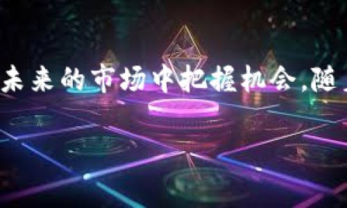 在区块链和加密货币的世界中，矿工费（或称为交易费用）是用户在进行交易时需要支付给矿工的一笔费用，以激励矿工处理和验证这些交易。与许多加密货币一样，Tokenim也有其独特的交易费用结构。在本文中，我们将深入探讨Tokenim矿工费的计算方式、影响因素及其未来发展趋势。

什么是Tokenim矿工费？

Tokenim矿工费是用户在进行Tokenim网络上的交易时支付的费用。这个费用的主要目的在于补偿矿工为验证交易和维护网络所付出的资源。矿工费的高低会直接影响交易的处理速度，费用越高，交易的优先级就越高，处理速度也就越快。

Tokenim矿工费的计算方式

Tokenim的矿工费通常是按照交易数据量（以字节为单位）来计算的，以“每字节的费用”（sat/byte）来表示。这意味着，交易的复杂性和数据的大小都将直接影响你需要支付的矿工费。例如，一笔复杂的交易（包含多个输入和输出）可能需要更多的数据存储，从而导致更高的矿工费用。

影响Tokenim矿工费的因素

Tokenim矿工费的高低受到多种因素的影响，包括但不限于：

ul
    li网络拥堵：当Tokenim网络上进行的交易增多时，矿工费通常会增加，用户为了确保交易快速被确认，可能需要支付更高的费用。/li
    li交易大小：较大的交易需要更多的存储空间，从而增加矿工费。而简单的交易则可能支付更少的费用。/li
    li市场需求：市场上对Tokenim的需求高涨时，矿工费也可能随之上涨。/li
    li矿工的选择：矿工有时会优先选择更高费用的交易进行处理，这意味着用户可能需要支付更高的费用以确保优先处理。/li
/ul

如何计算Tokenim矿工费？

计算Tokenim矿工费相对简单，只需根据你的交易大小以及当前市场的每字节费用进行计算。假设：

ul
    li你的交易大小为250字节/li
    li当前市场每字节费用为0.00001 Tokenim/li
/ul

则矿工费的计算公式为：

矿工费 = 交易大小（字节） × 每字节费用

代入数据：

矿工费 = 250 × 0.00001 = 0.0025 Tokenim

由此可见，精确计算矿工费是保证你的交易能够顺利完成的重要步骤。

如何降低Tokenim矿工费？

在某些情况下，用户可能希望寻找降低矿工费用的方法。以下是一些建议：

ul
    li选择低峰时段进行交易：在网络比较冷清的时段，矿工费通常较低，因此在交易时可以选择这些时段。/li
    li合并交易：如果你有多笔交易，可以尝试将其合并为一笔交易，从而减少支付的总费用。/li
    li使用“自定义费率”功能：许多钱包提供自定义设置，允许用户自己选择支付的矿工费，可以根据自己的需求进行调整。/li
/ul

Tokenim矿工费的未来发展趋势

随着Tokenim的技术演进和市场环境的变化，矿工费的计算和结构也可能不断演变。一些未来可能的趋势包括：

ul
    li智能合约的影响：随着智能合约在Tokenim网络中的应用逐渐增多，涉及的交易复杂性可能使得矿工费用进一步提高。另一方面，未来的技术突破可能会交易的结构，降低费用。/li
    li手续费市场化：随着更多矿工费背后的机制，或车辆自己参与到手续费的设定中，造成更为灵活的市场化矿工费机制。/li
    liLayer 2 解决方案：未来较多的Layer 2解决方案可能会被推出，预计能够减少主链的负担，从而降低矿工费。/li
/ul

可能的相关问题

1. Tokenim网络是否会考虑对不同用户的费率进行差异化处理？

这个问题真心值得思考。从理论上讲，Tokenim网络可以设计出分层次的费用结构，根据用户的需求和历史交易行为来决定矿工费。比如，大量交易的活跃用户可以享受较低的费率，而普通用户则支付标准费率。这不仅可以激励用户持续使用网络，还可以通过差异化的费用模式来平衡网络拥堵和资源使用。

2. 如何选择合适的钱包以我的Tokenim恶赚交易费用？

选择合适的钱包确实是非常重要的，尤其是当你意识到矿工费的影响时。有点遗憾的是，不是所有钱包都提供优质的矿工费管理功能。建议使用那些支持自定义矿工费设置的钱包，并显示当前市场费用的实时数据。例如，一些流行的硬件钱包或软件钱包都提供相关功能，能帮助用户轻松选择最适合自己的交易费用策略。

总结

Tokenim矿工费的计算和管理是进行加密货币交易中不可忽视的一部分。通过理解其计算方式和影响因素，用户不仅能自己的交易体验，还能够在未来的市场中把握机会。随着直播技术的发展和Layer 2解决方案的推广，未来的Tokenim矿工费有望实现更为高效和经济的处理机制，进一步推广Tokenim的应用和发展。 

将上面的内容进行详细扩展，逐个分析会使我们在Tokenim网络上获取更多的收益和交易机会。