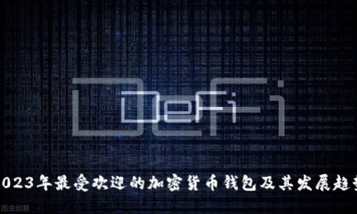 2023年最受欢迎的加密货币钱包及其发展趋势