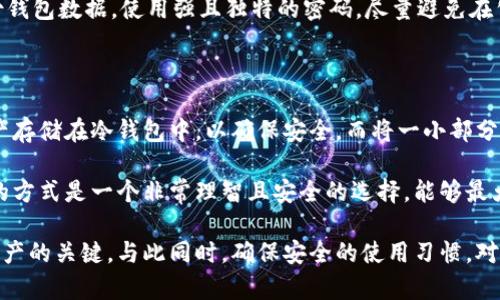 冷钱包和热钱包是用于存储和管理加密货币的两种不同类型的钱包。它们之间的主要区别在于连接互联网的方式以及安全性。以下是对这两种钱包的详细介绍。

冷钱包

冷钱包是指未连接到互联网的钱包，因而它们提供了更高的安全性。最常见的冷钱包包括硬件钱包和纸钱包。

硬件钱包

硬件钱包是一种专用设备，专门设计用于安全地存储私人密钥。其特点是将用户的私钥保存在设备内部，而不是存储在在线服务器或计算机上。市场上流行的硬件钱包品牌包括Ledger和Trezor。

硬件钱包的优点在于它们能够抵御网络攻击，尤其是针对在线钱包的黑客攻击。用户在进行交易时，通常需要将硬件钱包连接到在线设备，签署交易后再断开，这样大大降低了私钥被泄露的风险。

纸钱包

纸钱包是将加密货币的私钥和公钥打印在纸张上的一种离线存储方式。它不仅不需要任何软件或硬件设备，且只需简单的信息打印，就可以安全地存储资产。纸钱包的创建可以使用一些特定的网站，这些网站会自动生成并打印出私钥和公钥。

不过，纸钱包也有其缺陷，最大的风险在于纸张的物理损坏或丢失。一旦纸钱包毁坏，存储的加密货币也将无法恢复。因此，它需要小心保存，比如放在防火的保管箱中。

热钱包

热钱包是指持续连接到互联网的钱包，通常作为日常交易的选择。热钱包包括桌面钱包、移动钱包和在线钱包。

桌面钱包

桌面钱包是安装在个人计算机上的钱包软件，用户可以通过此软件实现对加密货币的管理。桌面钱包的私钥通常保存在用户的计算机上，因此需要做好电脑的安全防护。

这类钱包的优点在于用户对私钥的完全控制，同时也具备相对较好的功能性，适合频繁交易的用户使用。

移动钱包

移动钱包是专为智能手机设计的应用程序。它便于用户在移动时随时随地进行加密货币的交易和管理。由于便利性高，许多用户更倾向于使用这种类型的钱包进行日常交易。

然而，移动钱包也存在安全隐患，例如，如果手机丢失或被盗，钱包中的资产可能会受到威胁。因此，许多移动钱包会采取生物识别或PIN码保护来增强安全性。

在线钱包

在线钱包是存储在云端的一种钱包，通常由交易所或专门服务提供商维护。用户可以通过浏览器直接访问和管理他们的资产。

虽然在线钱包提供了极大的便利性，用户可以在任何设备上随时访问，但也因此容易受到网络攻击的威胁。用户的私钥可能存储在不够安全的服务器上，从而面临着被黑客盗取的风险。

冷钱包与热钱包的主要区别

总结而言，冷钱包与热钱包的主要区别在于安全性与便利性。冷钱包（如硬件钱包和纸钱包）虽然提供更高的安全性，但在使用上不如热钱包方便，而热钱包（如移动钱包和在线钱包）虽然便于交易，却相对更加脆弱。

如果需要长时间安全地保存加密货币，冷钱包可能是更好的选择。而如果需要随时随地的交易便利性，则可以选择热钱包。

常见问题

h4问题一：在使用冷钱包与热钱包时有哪些安全建议？/h4

无论使用冷钱包还是热钱包，安全性始终是用户最关心的问题。对于冷钱包的用户，保持设备的安全措施是至关重要的。例如，不要与不信任的计算机连接，保证硬件钱包的固件保持最新，使用纸钱包时注意存放的环境，避免潮湿和直接阳光照射。

而对于热钱包用户，一种有效的方法是启用两步验证（2FA），确保账户受到额外保护。此外，定期备份钱包数据，使用强且独特的密码，尽量避免在公共Wi-Fi网络下进行交易，也是确保安全的重要步骤。

h4问题二：我可以将冷钱包和热钱包结合使用吗？/h4

当然可以！事实上，结合使用冷钱包与热钱包是许多人极力推崇的安全策略。比如，可以将大部分资产存储在冷钱包中，以确保安全，而将一小部分活跃资金存放在热钱包中，以备日常交易之需。

这样一来，用户不仅能够享受冷钱包的安全性，也能实现热钱包的便利性。真心觉得，这种结合使用的方式是一个非常理智且安全的选择，能够最大限度地保护用户的资产，同时也不失去方便交易的能力。

总结来说，了解冷钱包与热钱包的区别，并根据自己的需求选择合适的钱包类型，是保护加密货币资产的关键。与此同时，确保安全的使用习惯，对保障资产的安全性同样重要。希望本文对你了解冷钱包和热钱包提供了实用的帮助！