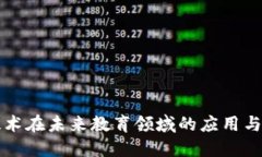 区块链技术在未来教育领域的应用与发展趋势