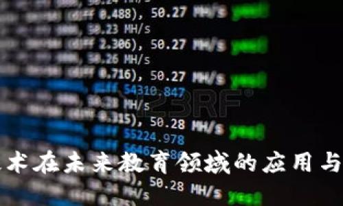 区块链技术在未来教育领域的应用与发展趋势