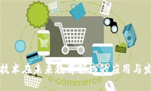 区块链技术在未来教育领域的应用与发展趋势