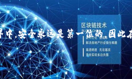 要设置Tokenim中的币种，通常需要按照以下步骤进行操作。Tokenim是一个加密货币钱包或交易平台，其具体的币种设置步骤可能会有所不同，但一般情况下可以参考以下方法：

### 步骤一：注册或登录

1. 注册或登录账号
首先，如果您还没有Tokenim的账户，需要前往其官方网站进行注册。如果您已经有账户，请直接登录。登录后您将进入主界面。

### 步骤二：访问币种管理界面

2. 找到币种管理或设置选项
在主界面上，您应该能够找到一个“币种管理”或“设置”选项。这个选项一般位于侧边菜单或设置的下拉框中。点击该选项以进入币种管理页面。

### 步骤三：添加或选择币种

3. 添加或选择您需要的币种
在币种管理界面中，通常会有一个“添加币种”或“选择币种”的按钮。点击这个按钮，您将看到可用的币种列表。您可以在列表中找到您想要的币种，或者通过搜索框快速找到。

### 步骤四：确认设置

4. 确认您的选择
选择好币种后，点击“确认”或“保存”按钮。系统会提示您成功设置币种。这时您可能会看到新币种出现在您的钱包中或者交易界面中。

### 步骤五：安全设置

5. 检查安全设置
完成币种设置后，建议您检查账户的安全设置，包括双重认证等，以确保您的资产安全。

### 常见问题

在设置过程中，您可能会遇到一些问题，这里列出两个常见的问题及其解决方案：

1. 如何解决无法添加币种的问题？
如果您发现在币种管理中无法添加某种币种，可能是因为该币种未在Tokenim平台支持的范围内。建议您查看Tokenim的官方网站或社区，确认该币种是否已被支持。如果该币种确实可用而您仍然无法添加，可以尝试清除浏览器缓存或联系客服以获取帮助。

2. 如何管理已添加的币种？
关于已添加币种的管理，您可以在币种管理界面查看您当前已添加的所有币种。通常，您可以通过点击相应币种进入其详细信息界面进行管理。在这里，您能够设置是否显示该币种、调节优先级等。

### 总结

总结
设置Tokenim中的币种其实是一个相对简单的过程，只需要按照以上步骤进行操作即可。不过，在加密货币的世界中，安全永远是第一位的，因此在设置完币种后，请务必进行适当的安全设置，保护好您的资产。

希望以上内容能够帮助您顺利设置Tokenim中的币种，如果您还有其他问题，欢迎随时询问！