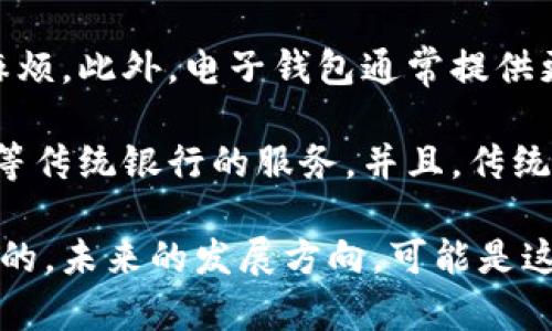电子钱包（E-wallet）和数字货币钱包（Cryptocurrency wallet）虽然在某种程度上有相似之处，但它们的功能、用途和技术背景存在显著差异。以下是这两种钱包的主要区别。

1. 定义和功能

电子钱包是一种虚拟的钱包，允许用户在电子设备上存储各种支付信息，如信用卡信息、银行账户信息以及一些店铺的会员卡信息。电子钱包帮助用户在购物时进行快捷支付，支持多种支付方式，比如二维码支付、NFC支付和传统的在线支付。常见的电子钱包包括支付软件如支付宝、微信支付和PayPal。

相比之下，数字货币钱包是专门用于存储和管理加密货币的工具。它可以是软件、服务或者硬件，主要功能是生成和管理公钥和私钥，以及处理加密货币的交易。数字货币钱包分为“热钱包”和“冷钱包”，热钱包通常在线，方便交易；冷钱包则为离线存储，更加安全，但不适合频繁交易。

2. 使用场景

电子钱包广泛应用于日常消费，用户可以通过电子钱包进行线上购物、转账、缴费等活动。例如，在餐厅用支付宝付账、在网上购物使用PayPal等，都是电子钱包的典型场景。

相对而言，数字货币钱包则主要用于管理加密货币。比如，投资者会用数字货币钱包来存储他们的比特币、以太坊等资产，并进行买卖交易。由于这些钱包的私钥关系到用户的数字资产安全，因此，余额和所有权的管理相对严谨。

3. 安全性

电子钱包的安全性依赖于金融机构及支付平台的安全措施。虽然大部分主流平台都有较高的安全标准，但用户仍需谨慎处理账户信息，以防身份盗用及诈骗。

数字货币钱包的安全性则取决于私钥的安全和存储方式。用户在使用热钱包时，需确保网络安全，以防止黑客攻击；而冷钱包虽然不易受攻击，却可能因物理损坏、遗失而导致资产丢失，因此用户需要小心存储这些钱包。

4. 受监管程度

电子钱包受到各国金融监管机构的监管，通常需要遵循KYC（了解你的客户）和AML（反洗钱）等法规，用户的资金和信息受到法律保护。

而数字货币钱包的监管相对宽松，许多国家对加密货币的法律地位尚未明确，导致投资风险较高。虽然现阶段一些国家开始对加密货币进行相关监管，但与传统金融服务相比，整体监管框架还不完善。

5. 适用的货币种类

电子钱包支持法定货币（如美元、人民币等）、优惠券、积分等多种货币类型，适合日常消费和各种支付需求。

但数字货币钱包则仅支持加密货币，用户可以在钱包中持有多种类型的数字货币，如比特币、以太坊、莱特币等，相较于电子钱包，其种类和交易能力更加丰富。

6. 用户体验

电子钱包的用户体验通常比较友好，且界面设计简洁，易于操作。用户只需下载应用，完成绑定账户和实名认证，即可进行支付和转账，使用起来比较方便。

而数字货币钱包的使用流程相对复杂，用户需要掌握私钥和公钥的管理方式，并了解区块链交易的原理，这对初学者可能是一个不小的挑战。但随着加密货币的普及，许多数字货币钱包也在不断提升用户体验，努力使其更易于操作。

7. 总结

综上所述，电子钱包和数字货币钱包在定义、功能、使用场景、安全性、受监管程度和用户体验等多个维度上存在显著差异。尽管它们都旨在为用户提供便捷的资金管理和支付体验，但用户在选择时应根据自身需求和对安全的要求进行合理选择。

相关问题

如何选择合适的电子钱包或数字货币钱包？

选择合适的电子钱包或数字货币钱包需考虑以下几个方面：

strong1. 安全性：/strong安全性是选择钱包时最重要的因素之一。用户应选择有良好安全背景和高安全标准的钱包，例如使用双重认证和加密技术等。对于数字货币钱包，建议选择受信赖的平台，并对私钥谨慎保管。

strong2. 使用便捷性：/strong钱包的界面设计和用户体验也很重要，一个易于操作的钱包能减少使用过程中的烦恼。用户可以先尝试几款电子钱包和数字货币钱包，找到最适合自己的那一个。

strong3. 收费标准：/strong不同的钱包在使用过程中可能有不同的收费标准，用户需要了解手续费、交易费用等，以免在频繁交易时产生高额费用。

strong4. 货币支持：/strong若想在电子钱包中存储法定货币，或在数字货币钱包中持有多种加密货币，用户应注意所选钱包是否支持所需的各种类型的货币。

电子钱包是否会取代传统银行？

这是一个耐人寻味的话题，真心觉得电子钱包在未来仍将扮演重要角色，但是否会完全取代传统银行则取决于多个因素。

一方面，电子钱包确实在生活中的便捷性和支付效率上超越了传统银行。例如，用户可以随时随地进行支付，无需排队等候，省去了很多麻烦。此外，电子钱包通常提供更加灵活的支付解决方案，匹配现代消费者的需求。

然而，另一方面，传统银行在提供全面的金融服务、风险管理和法规遵循方面仍具备不可替代的重要性。许多人仍然需要存款、贷款、理财等传统银行的服务。并且，传统银行通常更为稳健，能有效保护用户资金，对比电子钱包更具官方性和可信度。

综上所述，电子钱包有可能与传统银行实现互补，即以便捷、灵活的方式满足用户日常需求，但传统银行在金融服务领域的地位仍是稳固的。未来的发展方向，可能是这两者之间的融合，而非单一的取代关系。