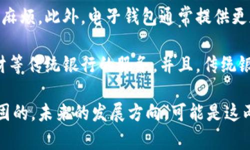 电子钱包（E-wallet）和数字货币钱包（Cryptocurrency wallet）虽然在某种程度上有相似之处，但它们的功能、用途和技术背景存在显著差异。以下是这两种钱包的主要区别。

1. 定义和功能

电子钱包是一种虚拟的钱包，允许用户在电子设备上存储各种支付信息，如信用卡信息、银行账户信息以及一些店铺的会员卡信息。电子钱包帮助用户在购物时进行快捷支付，支持多种支付方式，比如二维码支付、NFC支付和传统的在线支付。常见的电子钱包包括支付软件如支付宝、微信支付和PayPal。

相比之下，数字货币钱包是专门用于存储和管理加密货币的工具。它可以是软件、服务或者硬件，主要功能是生成和管理公钥和私钥，以及处理加密货币的交易。数字货币钱包分为“热钱包”和“冷钱包”，热钱包通常在线，方便交易；冷钱包则为离线存储，更加安全，但不适合频繁交易。

2. 使用场景

电子钱包广泛应用于日常消费，用户可以通过电子钱包进行线上购物、转账、缴费等活动。例如，在餐厅用支付宝付账、在网上购物使用PayPal等，都是电子钱包的典型场景。

相对而言，数字货币钱包则主要用于管理加密货币。比如，投资者会用数字货币钱包来存储他们的比特币、以太坊等资产，并进行买卖交易。由于这些钱包的私钥关系到用户的数字资产安全，因此，余额和所有权的管理相对严谨。

3. 安全性

电子钱包的安全性依赖于金融机构及支付平台的安全措施。虽然大部分主流平台都有较高的安全标准，但用户仍需谨慎处理账户信息，以防身份盗用及诈骗。

数字货币钱包的安全性则取决于私钥的安全和存储方式。用户在使用热钱包时，需确保网络安全，以防止黑客攻击；而冷钱包虽然不易受攻击，却可能因物理损坏、遗失而导致资产丢失，因此用户需要小心存储这些钱包。

4. 受监管程度

电子钱包受到各国金融监管机构的监管，通常需要遵循KYC（了解你的客户）和AML（反洗钱）等法规，用户的资金和信息受到法律保护。

而数字货币钱包的监管相对宽松，许多国家对加密货币的法律地位尚未明确，导致投资风险较高。虽然现阶段一些国家开始对加密货币进行相关监管，但与传统金融服务相比，整体监管框架还不完善。

5. 适用的货币种类

电子钱包支持法定货币（如美元、人民币等）、优惠券、积分等多种货币类型，适合日常消费和各种支付需求。

但数字货币钱包则仅支持加密货币，用户可以在钱包中持有多种类型的数字货币，如比特币、以太坊、莱特币等，相较于电子钱包，其种类和交易能力更加丰富。

6. 用户体验

电子钱包的用户体验通常比较友好，且界面设计简洁，易于操作。用户只需下载应用，完成绑定账户和实名认证，即可进行支付和转账，使用起来比较方便。

而数字货币钱包的使用流程相对复杂，用户需要掌握私钥和公钥的管理方式，并了解区块链交易的原理，这对初学者可能是一个不小的挑战。但随着加密货币的普及，许多数字货币钱包也在不断提升用户体验，努力使其更易于操作。

7. 总结

综上所述，电子钱包和数字货币钱包在定义、功能、使用场景、安全性、受监管程度和用户体验等多个维度上存在显著差异。尽管它们都旨在为用户提供便捷的资金管理和支付体验，但用户在选择时应根据自身需求和对安全的要求进行合理选择。

相关问题

如何选择合适的电子钱包或数字货币钱包？

选择合适的电子钱包或数字货币钱包需考虑以下几个方面：

strong1. 安全性：/strong安全性是选择钱包时最重要的因素之一。用户应选择有良好安全背景和高安全标准的钱包，例如使用双重认证和加密技术等。对于数字货币钱包，建议选择受信赖的平台，并对私钥谨慎保管。

strong2. 使用便捷性：/strong钱包的界面设计和用户体验也很重要，一个易于操作的钱包能减少使用过程中的烦恼。用户可以先尝试几款电子钱包和数字货币钱包，找到最适合自己的那一个。

strong3. 收费标准：/strong不同的钱包在使用过程中可能有不同的收费标准，用户需要了解手续费、交易费用等，以免在频繁交易时产生高额费用。

strong4. 货币支持：/strong若想在电子钱包中存储法定货币，或在数字货币钱包中持有多种加密货币，用户应注意所选钱包是否支持所需的各种类型的货币。

电子钱包是否会取代传统银行？

这是一个耐人寻味的话题，真心觉得电子钱包在未来仍将扮演重要角色，但是否会完全取代传统银行则取决于多个因素。

一方面，电子钱包确实在生活中的便捷性和支付效率上超越了传统银行。例如，用户可以随时随地进行支付，无需排队等候，省去了很多麻烦。此外，电子钱包通常提供更加灵活的支付解决方案，匹配现代消费者的需求。

然而，另一方面，传统银行在提供全面的金融服务、风险管理和法规遵循方面仍具备不可替代的重要性。许多人仍然需要存款、贷款、理财等传统银行的服务。并且，传统银行通常更为稳健，能有效保护用户资金，对比电子钱包更具官方性和可信度。

综上所述，电子钱包有可能与传统银行实现互补，即以便捷、灵活的方式满足用户日常需求，但传统银行在金融服务领域的地位仍是稳固的。未来的发展方向，可能是这两者之间的融合，而非单一的取代关系。