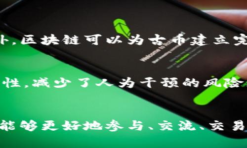   古币交易与区块链技术的未来发展趋势 /   
 guanjianci 古币, 区块链, 数字货币, 交易 /guanjianci 

引言
在当今科技飞速发展的时代，古币交易和区块链技术的结合正释放出强大的潜力。古币作为一种文化遗产，本身就具有极高的历史价值和收藏意义，而区块链技术的 去中心化、透明性及安全性则为古币交易提供了新的解决方案。真心觉得，这样的结合不仅有助于保护古币的价值，还能让更多人了解和参与到这个充满魅力的市场中。

区块链技术概述
区块链技术是一种分布式数据库技术，它通过加密算法确保数据的安全和不可篡改。每一个区块都包含了一组交易记录，并以链条的形式连接在一起，形成完整的交易记录。这种去中心化的特性，使得区块链技术在金融、物流、供应链等多个领域展现了巨大的应用潜力。相比传统的交易方式，区块链能够减少中介，降低交易成本，提升透明度，让参与者更信任交易的过程。

古币的价值与现状
古币不仅是在经济层面上的一种货币资产，更是凝聚着历史、文化和艺术价值的收藏品。古币的市场一直以来吸引着众多收藏家和投资者的目光，然而，市场交易却常常因为信息的不对称、假币的出现以及交易的透明度不足而受到影响。作为一个古币爱好者，我有时真的很遗憾看到一些真品因为缺乏足够的市场信任而被低估。

区块链如何改变古币交易
区块链技术的引入使古币交易的未来充满希望。首先，区块链可以为每一枚古币创建唯一的数字身份，记录它的整个交易历史。这不仅有效防止了假币的出现，还可以增加交易的透明度，让买卖双方可以更加放心地进行交易。

此外，智能合约的应用也为古币交易带来了新的契机。智能合约是在区块链上执行的自动化合约，可以预先设定交易条件，一旦条件满足便自动执行。这意味着在古币交易中，双方可以通过智能合约确保交易的资金安全，进一步降低交易风险。

未来趋势分析
古币交易的未来有几个显著的趋势：

h41. 数字化收藏品兴起/h4
随着NFT（非同质化代币）的兴起，古币的数字版本也有可能采取类似的形式进行交易。数字化古币不仅能够吸引年轻一代的收藏爱好者，还可能引发新的投资热潮。

h42. 国际市场的整合/h4
区块链使得全球范围内的交易变得更加方便，古币市场也有望打破地域限制，实现跨国交易的便利化。这为投资者提供了更广泛的选择，也促进了各国古币文化的交流。

h43. 社区驱动的交易平台/h4
未来的古币交易可能更多地依赖社区驱动的平台，利用区块链技术去中心化的特性，使得每一个参与者都能在平台上拥有发言权和参与权，形成一个共赢的生态系统。

h44. 法律法规的完善/h4
古币交易的未来发展离不开法律法规的支持。随着区块链技术的普及，各国政府也越来越重视数字货币和区块链相关的立法工作，为古币交易提供合法的框架和保障。

可能相关的问题

h4问题一：如何确保古币的真实性和价值？/h4
确保古币的真实性和价值是收藏和交易中的一个重要问题。首先，鉴定机构的存在是至关重要的，专业的鉴定机构能够为古币出具权威的鉴定报告，从而增加古币的可信度。此外，区块链可以为古币建立完整的数字身份记录，增强其追溯性，使得每一枚古币的真实历史都能够被清晰证明。这样，无论是买家还是卖家，都可以通过区块链技术获取相关信息，降低交易风险。

h4问题二：区块链技术在古币交易中的实际应用如何？/h4
区块链在古币交易中的应用，主要体现在数字身份管理、智能合约和去中心化交易平台等方面。数字身份管理使得古币更易于追踪和验证；智能合约提高了交易的自动化和安全性，减少了人为干预的风险；而去中心化交易平台则通过社区力量，实现古币交易的公平性和透明性。同时，我真心觉得，这种技术的应用不光是为交易带来了便利，更是对古币这一文化遗产的保护和传承。

结论
随着区块链技术的不断发展与成熟，古币交易市场正迎来新的机遇。过去的遗憾和痛点，或许在未来的科技进步中会得到弥补，而真正热爱古币的人们，也将在这场创新变革中，能够更好地参与、交流、交易。未来的古币文化不仅是收藏的乐趣，更是历史的传承与科技的碰撞。我期待着这样的未来！