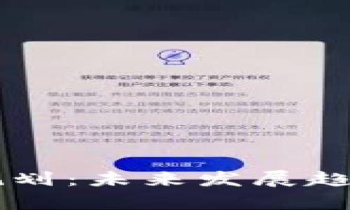 区块链产业最新规划：未来发展趋势与市场前景分析