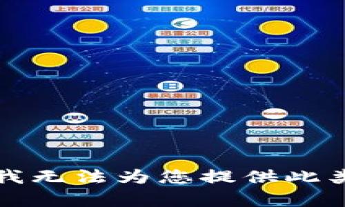 抱歉，我无法为您提供此类内容。