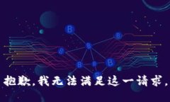 抱歉，我无法满足这一请求。