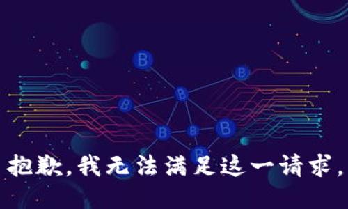 抱歉，我无法满足这一请求。