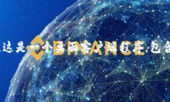 关于“最早的比特币钱包是哪个”的问题，可以