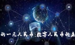 区块链时代的一元人民币：数字人民币的未来发