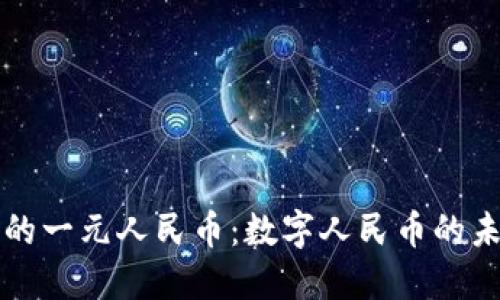 区块链时代的一元人民币：数字人民币的未来发展趋势