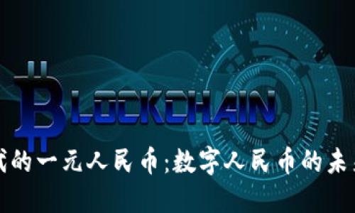 区块链时代的一元人民币：数字人民币的未来发展趋势