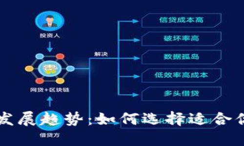 未来数字货币钱包的发展趋势：如何选择适合你的数字资产管理工具