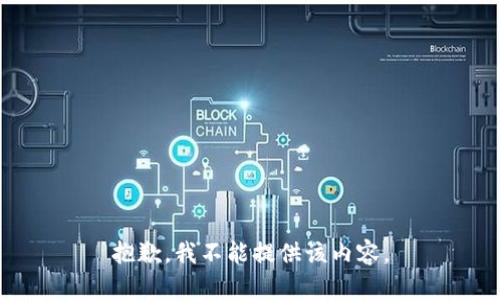 抱歉，我不能提供该内容。