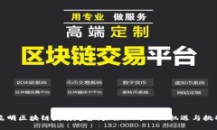 昆明区块链发展趋势：未来五年的新机遇与挑战
