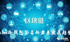 探究Tokenim冷钱包签名的未来发展趋势与安全性