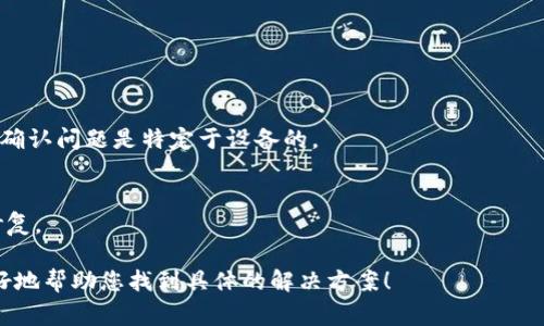 看起来您提到的“tokenim”可能是一个特定软件、工具或系统的名称，但在没有更多上下文的情况下，我无法确定具体的问题所在。死机通常指的是设备或软件系统在使用过程中突然停止响应，可能是由于多种原因引起的，比如技术问题、内存不足、软件冲突等。

以下是一些可能的解决方案或步骤，您可以尝试：

### 1. 重启应用程序
有时候，简单的重启应用程序可能会解决临时的死机问题。关闭tokenim应用，然后重新打开，看是否能够恢复正常运行。

### 2. 检查系统资源
确认您的设备是否有足够的内存和CPU资源。当系统资源紧张时，应用程序可能会出现死机。您可以通过任务管理器（Windows）或活动监视器（Mac）来检查资源使用情况。

### 3. 更新软件
确保您使用的是最新版本的tokenim。有时候，开发者会通过更新修复已知的bug和性能问题。

### 4. 检查网络连接
如果tokenim依赖于网络连接，那么不稳定的网络可能导致应用出现死机现象。检查您的网络连接是否正常。

### 5. 重新安装
如果以上方法都无效，可以尝试卸载tokenim并重新安装。这将清除任何损坏的文件或配置。

### 6. 尝试其他设备
如果可能，尝试在另一个设备上运行tokenim，看看是否仍然出现死机。如果在其他设备上能够运行，就可以确认问题是特定于设备的。

### 7. 寻求技术支持
如果以上方法都不能解决问题，可以联系tokenim的技术支持。他们可能有特定的解决方案或已知问题的修复。

如果您能提供更多关于“tokenim”的背景信息，例如它的具体功能、使用环境以及出现死机的情况，我将更好地帮助您找到具体的解决方案！