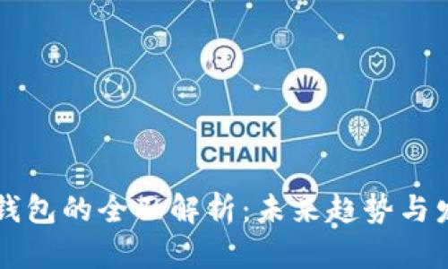 区块链钱包的全面解析：未来趋势与发展方向