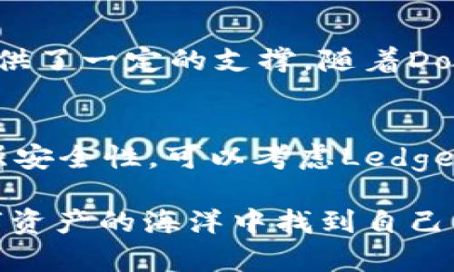   支持狗狗币的数字钱包推荐及其未来发展趋势 /   
 guanjianci 狗狗币, 数字钱包, 加密货币, 未来趋势 /guanjianci   

一、狗狗币的简要介绍  
狗狗币（Dogecoin）最初是作为一种玩笑而创建的加密货币，灵感来自于一个流行的网络迷因——柴犬（Shiba Inu）。尽管其起初的目的只是为了娱乐，但狗狗币却凭借其活泼的社区氛围和低交易费用而逐渐获得了广泛的接受。如今，狗狗币已经成为了许多在线小费和慈善活动的重要支付方式。随着加密货币市场的不断发展，狗狗币的应用场景和投资价值也逐步上升。  

二、为什么选择数字钱包来存储狗狗币  
在谈论存储狗狗币的数字钱包之前，我们需要明白为什么选择数字钱包是存储和交易加密货币的重要选择。相比于交易所的存储，数字钱包为用户提供了更高的安全性和控制权。数字钱包通常分为热钱包和冷钱包。热钱包是连接互联网的，便捷于日常交易；而冷钱包则是离线存储，更加安全，适合长时间持有。  

三、推荐的数字钱包  
现在市场上有很多支持狗狗币的数字钱包，下面我们来详细介绍几款表现优异或有特别优势的数字钱包：  

h41. Exodus钱包/h4  
Exodus是一个用户友好的热钱包，不仅支持多种加密货币，包括狗狗币，还提供了方便的交易和兑换功能。其界面美观，易于使用，让新手用户也能快速上手。Exodus的钱包里还有集成的资产管理功能，用户可以通过应用程序内直接查看资产的变动和交易历史。  

h42. Atomic Wallet/h4  
Atomic Wallet是另一个非常受欢迎的多币种钱包，支持超过300种加密货币，包括狗狗币。它最大的特点是去中心化，用户的私钥存储在个人设备中，充分保障了用户的安全性。同时，Atomic Wallet还支持去中心化交易，用户可以直接在钱包内进行资产交易，无需依赖第三方交易所的中介服务。  

h43. Ledger Nano S/X/h4  
对于寻求更高安全性的狗狗币持有者来说，Ledger的冷钱包系列无疑是最佳选择。Ledger Nano S和Ledger Nano X都支持狗狗币等多种加密货币，并通过硬件加密技术，确保用户的数字资产不会轻易受到网络攻击或恶意软件的威胁。尽管价格相对较高，但为了安全，这种投资是值得的。  

h44. Trust Wallet/h4  
Trust Wallet是由Binance支持的一款移动钱包，适合基于手机进行交易和存储的用户。其界面友好，支持狗狗币以及多种ERC-20代币的存储和管理。此外，Trust Wallet还提供了去中心化交易所的功能，让用户可以在手机上直接交易，实用性非常强。  

四、数字钱包未来的发展趋势  
在未来，数字钱包的发展方向将主要集中在用户体验、安全性和多样化功能方面。  

h41. 用户体验提升/h4  
数字钱包的易用性已经成为许多用户选择产品的重要标准。未来，将会有更多的数字钱包专注于界面的友好设计和功能的简化，以吸引更多的新手用户。比如，通过引入人工智能技术，数字钱包可以提供个性化的钱包使用建议，甚至是投资策略，真心觉得这对新手用户会有很大帮助。  

h42. 安全性的进一步增强/h4  
安全性在数字钱包领域是永恒的主题。随着黑客技术的不断提升，数字钱包提供商必须在技术上不断创新，确保用户资产的安全。例如，多重身份验证、生态系统隔离、行为分析等新技术将会逐步导入钱包中，以提升整体的安全性。同时，值得注意的是，用户自身的安全意识也需要加强，避免可能的密码泄露风险，这真有点遗憾，其实很多用户只是因为没有做好基本的安全防护。  

h43. 多功能化发展/h4  
未来，数字钱包不仅仅是存储和交易加密货币的工具，它们将逐步演变为个人财务管理的综合平台。一些钱包可能会加入金融服务功能，如借贷、支付、理财等，成为用户管理资产、消费及投资的网页版工具。这一趋势将提高用户的用户粘性，不再让数字钱包只是一个简单的钱包，而是一个完整的金融生态圈。  

五、未来的挑战  
虽然数字钱包的发展前景广阔，但也面临不少挑战。法律法规的合规性、用户隐私的保护、以及市场竞争的加剧等，都是未来数字钱包公司需要面对的重要课题。在适应迅速变化的市场环境时，只有那些能够灵活应对挑战的数字钱包产品，才能够在市场中立于不败之地。  

可能相关的问题  

h41. 狗狗币的未来发展如何？/h4  
狗狗币的未来发展受多种因素的影响，包括市场需求、技术更新以及相关生态的建设。尽管狗狗币的起源是出于一个玩笑，但其社区的活力和用户基础的扩大为狗狗币的未来提供了一定的支撑。随着Dogecoin在支付工具以及线上社区中的普及，技术的持续改进，将可能推动其价格和应用场景的进一步发展。  

h42. 如何挑选一款适合自己的数字钱包？/h4  
挑选数字钱包最重要的便是明确自己的需求。如果你是一个活跃的投资者，喜欢频繁交易，那么热钱包如Exodus或Atomic Wallet会是不错的选择。如果你更偏向存储，想要加强安全性，可以考虑Ledger系列等冷钱包。同时，使用前可以查看相关的用户评价和使用体验，确保选择到适合自己的数字钱包。  

总结来说，狗狗币的存储与管理与用户的需求紧密相连，全面认识数字钱包及其未来的趋势，对每一位加密货币投资者来说，都是不可或缺的重要知识。希望大家能够在这片数字资产的海洋中找到自己的座位，享受这场充满挑战与机遇的旅程。  