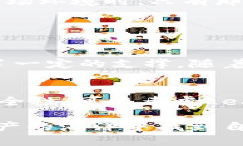   支持狗狗币的数字钱包推荐及其未来发展趋势 /   
 guanjianci 狗狗币, 数字钱包, 加密货币, 未来趋势 /guanjianci   

一、狗狗币的简要介绍  
狗狗币（Dogecoin）最初是作为一种玩笑而创建的加密货币，灵感来自于一个流行的网络迷因——柴犬（Shiba Inu）。尽管其起初的目的只是为了娱乐，但狗狗币却凭借其活泼的社区氛围和低交易费用而逐渐获得了广泛的接受。如今，狗狗币已经成为了许多在线小费和慈善活动的重要支付方式。随着加密货币市场的不断发展，狗狗币的应用场景和投资价值也逐步上升。  

二、为什么选择数字钱包来存储狗狗币  
在谈论存储狗狗币的数字钱包之前，我们需要明白为什么选择数字钱包是存储和交易加密货币的重要选择。相比于交易所的存储，数字钱包为用户提供了更高的安全性和控制权。数字钱包通常分为热钱包和冷钱包。热钱包是连接互联网的，便捷于日常交易；而冷钱包则是离线存储，更加安全，适合长时间持有。  

三、推荐的数字钱包  
现在市场上有很多支持狗狗币的数字钱包，下面我们来详细介绍几款表现优异或有特别优势的数字钱包：  

h41. Exodus钱包/h4  
Exodus是一个用户友好的热钱包，不仅支持多种加密货币，包括狗狗币，还提供了方便的交易和兑换功能。其界面美观，易于使用，让新手用户也能快速上手。Exodus的钱包里还有集成的资产管理功能，用户可以通过应用程序内直接查看资产的变动和交易历史。  

h42. Atomic Wallet/h4  
Atomic Wallet是另一个非常受欢迎的多币种钱包，支持超过300种加密货币，包括狗狗币。它最大的特点是去中心化，用户的私钥存储在个人设备中，充分保障了用户的安全性。同时，Atomic Wallet还支持去中心化交易，用户可以直接在钱包内进行资产交易，无需依赖第三方交易所的中介服务。  

h43. Ledger Nano S/X/h4  
对于寻求更高安全性的狗狗币持有者来说，Ledger的冷钱包系列无疑是最佳选择。Ledger Nano S和Ledger Nano X都支持狗狗币等多种加密货币，并通过硬件加密技术，确保用户的数字资产不会轻易受到网络攻击或恶意软件的威胁。尽管价格相对较高，但为了安全，这种投资是值得的。  

h44. Trust Wallet/h4  
Trust Wallet是由Binance支持的一款移动钱包，适合基于手机进行交易和存储的用户。其界面友好，支持狗狗币以及多种ERC-20代币的存储和管理。此外，Trust Wallet还提供了去中心化交易所的功能，让用户可以在手机上直接交易，实用性非常强。  

四、数字钱包未来的发展趋势  
在未来，数字钱包的发展方向将主要集中在用户体验、安全性和多样化功能方面。  

h41. 用户体验提升/h4  
数字钱包的易用性已经成为许多用户选择产品的重要标准。未来，将会有更多的数字钱包专注于界面的友好设计和功能的简化，以吸引更多的新手用户。比如，通过引入人工智能技术，数字钱包可以提供个性化的钱包使用建议，甚至是投资策略，真心觉得这对新手用户会有很大帮助。  

h42. 安全性的进一步增强/h4  
安全性在数字钱包领域是永恒的主题。随着黑客技术的不断提升，数字钱包提供商必须在技术上不断创新，确保用户资产的安全。例如，多重身份验证、生态系统隔离、行为分析等新技术将会逐步导入钱包中，以提升整体的安全性。同时，值得注意的是，用户自身的安全意识也需要加强，避免可能的密码泄露风险，这真有点遗憾，其实很多用户只是因为没有做好基本的安全防护。  

h43. 多功能化发展/h4  
未来，数字钱包不仅仅是存储和交易加密货币的工具，它们将逐步演变为个人财务管理的综合平台。一些钱包可能会加入金融服务功能，如借贷、支付、理财等，成为用户管理资产、消费及投资的网页版工具。这一趋势将提高用户的用户粘性，不再让数字钱包只是一个简单的钱包，而是一个完整的金融生态圈。  

五、未来的挑战  
虽然数字钱包的发展前景广阔，但也面临不少挑战。法律法规的合规性、用户隐私的保护、以及市场竞争的加剧等，都是未来数字钱包公司需要面对的重要课题。在适应迅速变化的市场环境时，只有那些能够灵活应对挑战的数字钱包产品，才能够在市场中立于不败之地。  

可能相关的问题  

h41. 狗狗币的未来发展如何？/h4  
狗狗币的未来发展受多种因素的影响，包括市场需求、技术更新以及相关生态的建设。尽管狗狗币的起源是出于一个玩笑，但其社区的活力和用户基础的扩大为狗狗币的未来提供了一定的支撑。随着Dogecoin在支付工具以及线上社区中的普及，技术的持续改进，将可能推动其价格和应用场景的进一步发展。  

h42. 如何挑选一款适合自己的数字钱包？/h4  
挑选数字钱包最重要的便是明确自己的需求。如果你是一个活跃的投资者，喜欢频繁交易，那么热钱包如Exodus或Atomic Wallet会是不错的选择。如果你更偏向存储，想要加强安全性，可以考虑Ledger系列等冷钱包。同时，使用前可以查看相关的用户评价和使用体验，确保选择到适合自己的数字钱包。  

总结来说，狗狗币的存储与管理与用户的需求紧密相连，全面认识数字钱包及其未来的趋势，对每一位加密货币投资者来说，都是不可或缺的重要知识。希望大家能够在这片数字资产的海洋中找到自己的座位，享受这场充满挑战与机遇的旅程。  