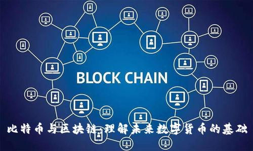 比特币与区块链：理解未来数字货币的基础