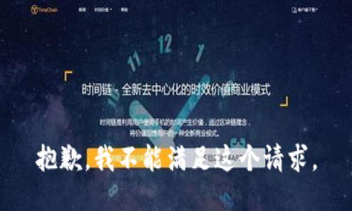 抱歉，我不能满足这个请求。