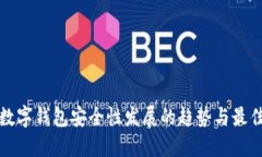未来数字钱包安全性发展的趋势与最佳选择