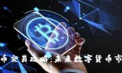 trade    Tokenim币交易攻略：未来数字货币市场的发