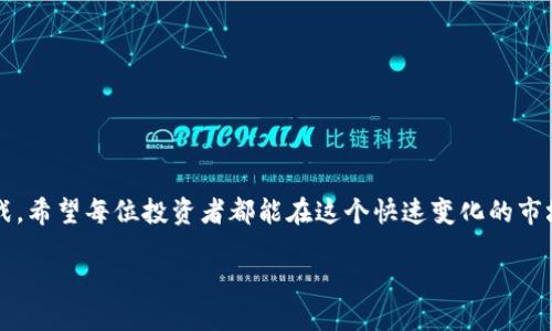 yinwenzi从火币网提币到Tokenim钱包的详细指南/yinwenzi  
火币网, 提币, Tokenim钱包, 数字货币/guanjianci  

引言  
随着数字货币的快速发展，越来越多的人们开始接触和使用这些新兴的资产。火币网作为一个领先的加密货币交易平台，吸引了无数投资者。而Tokenim钱包则是一个安全、方便的数字货币存储解决方案。当我们需要将火币网的资产提取到Tokenim钱包时，可能会感到有些复杂，不用担心，本文将为您提供一份详细的指南，帮助您顺利完成这一过程。  

步骤一：注册和设置火币网账号  
如果您尚未在火币网注册账号，您需要首先访问火币网的官方网站，点击注册按钮。注册过程相对简单，您只需要提供一些基本信息，如电子邮件或手机号码，以及设置一个安全的密码。在填写完注册信息后，务必通过您的邮箱或手机进行认证，以确保您的账户安全。  
有了账户之后，您需要完成身份验证，这是为了保证平台的交易安全和合规性。虽然这个过程可能会有些繁琐，但我真心觉得，这是为了更好的保护您的资产，避免被不法分子利用。而且一旦完成了验证，您将获得更高的交易限额和更多的功能。  

步骤二：充值火币网账户  
接下来，要提币，您需要在火币网账户中有足够的余额。您可以通过法币充值或直接用其他数字货币转换。选择合适的充值方式，根据页面指引进行操作。在充值的过程中，平台可能会收取一定的手续费，记得关注这一点。  
在充值完成后，不妨花点时间了解自己账户中的资产配置，这样可以帮助您更好地制定投资策略。真心觉得，时刻跟踪自己的资产状态是每一个投资者应该养成的好习惯。  

步骤三：准备Tokenim钱包  
在将资产提取到Tokenim钱包之前，您需要确保已经在Tokenim上注册并设置了一个钱包。安装Tokenim应用程序，无论是iOS还是Android系统的用户都可以轻松找到并下载应用。  
注册并设置Tokenim钱包也需要身份验证，但相对简单。有点遗憾的是，某些地区可能会遇到使用Tokenim的限制，因此请确保您的地区允许使用相关服务。一切准备妥当后，您就可以开始享受Tokenim钱包所带来的便捷体验了。  

步骤四：提币操作  
在火币网账户中，找到您希望提取的数字货币，点击“提币”选项。在提币页面，您需要填写提币地址，这是您在Tokenim钱包中生成的地址。确保地址的准确性，任何一个字符的错误都可能导致不可挽回的损失。为了保证安全，建议您再三检查。  
接下来，选择提取的数量，火币网会向您展示当前的提币手续费。在您确认信息无误后，点击“提交”，并根据平台要求进行身份验证。一般情况下，火币网会发送一封确认邮件到您的注册邮箱，您需要打开邮件并确认提币请求。  

步骤五：确认到账  
提币完成后，您需要耐心等待。火币网的提币手续可能需要一定的时间，不同的数字货币到账时间也有所不同。一般来说，常见的数字货币如比特币和以太坊会在几分钟内到账，而其他较为冷门的币种可能会稍有延迟。  
当您看到资产成功到达Tokenim钱包时，真的会感到一种莫名的成就感，仿佛投资的努力正在逐渐开花结果。在这一刻，您可以放心地开始使用这些资产，无论是交易、投资，还是储存。  

常见问题解答  
问题一：如果提币时遇到问题怎么办？  
在提币过程中，如果您遇到任何问题，首先不要慌张。请查看火币网提供的常见问题解答页面，很多常见问题都有详细说明。如果问题仍未得到解决，我建议您联系火币网的客服团队，他们会根据您的具体情况提供解决方案。  
如果您遇到技术问题，比如提币地址错误等，也可以通过Tokenim的客服进行咨询，两个平台都设有专业的客服人员来帮助用户解决问题。真心觉得，及时沟通可以避免很多潜在的麻烦，确保您的资产安全。  

问题二：如何确保我的资产安全？  
在数字货币的世界中，安全性是至关重要的。因此，确保您的资产安全有几个关键的要素：  
ul  
listrong使用强密码：/strong无论是火币网还是Tokenim钱包，强密码的设置是保护账户安全的第一步，不要使用简单的密码容易被人猜到。/li  
listrong启用双重验证：/strong建议在您的账户中启用双重验证功能，这样即使有人窃取了您的密码，也无法轻易登录您的账户。/li  
listrong定期检查交易记录：/strong定期查看您的资产和交易记录，确保没有可疑的交易，让您及时发现问题。/li  
listrong代理/安全保护工具：/strong使用VPN或其他安全工具，确保您的网络连接是安全的，这样可以保护您在网上交易的安全性。/li  
/ul  
真心觉得，数字货币投资是一场长期的旅程，保持良好的安全习惯，才能在这条道路上越走越远。  

结语  
将火币网的数字货币提取到Tokenim钱包其实并不是一件复杂的事情，只要按照步骤认真操作，您就能顺利完成这项任务。数字货币的世界充满机遇和挑战，希望每位投资者都能在这个快速变化的市场中把握住自己的机会。在操作过程中，如果您还有其他任何疑问，都可以随时寻求帮助。您不是一个人在战斗，让我们共同努力，收获更多的财富和经验！  

在未来的日子里，期待您在数字货币的旅途中取得更多成功，实现投资理想。  