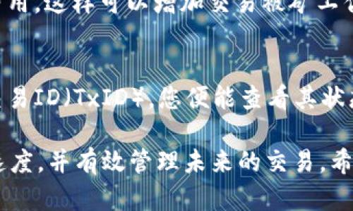 在Tokenim钱包中，如果您在进行交易时看到“等待打包”的状态，一般是指您的交易正在等待被区块链网络处理。在这种情况下，您实际上是无法直接取消交易的，因为一旦提交到网络中，它就仍然需要进入区块进行确认。不过，您可以通过一些方式尝试解决这一问题。

理解交易的状态
在区块链网络中，交易状态有多种不同的表示。例如，“等待打包”表明交易处于待处理状态，而“已确认”则意味着交易已被矿工打包进区块。交易在进入区块前是无法修改或取消的。因此，在这段等待时间里，用户往往会感到焦虑和不安，尤其是当涉及到较大金额的交易时。

交易被打包的时间因素
交易的打包时间取决于多种因素，包括网络繁忙程度、您设置的交易费用以及区块链的共识机制。若网络流量较大，您的交易可能需要很多时间才能被矿工赶上并处理。此时，您可以根据当前的网络状态，决定是否重新提交一笔更高费用的交易以加速确认。

是否可以取消交易
如上所述，一旦交易提交，您便无法简单地通过钱包取消它。唯一的解决方案是利用“替代交易”的方法。这意味着您可以发送一笔新的交易，覆盖原有的交易，并且设置较高的矿工费以确保新交易获得更快的确认时间。这种方法有时被称为“替代费率”或“RBF”（Replace-By-Fee）。

预防措施
为了避免在将来遭遇类似问题，您可以采取一些预防措施。例如，在发起交易之前检查网络状况，确保您设置的矿工费用能够让交易迅速被处理。有些钱包还提供了预测工具，帮助用户确定当前网络的建议费用，从而避免不必要的等待时间。

相关问题探讨
在这里，我想提出两个相关问题，帮助您更深入地理解这个主题。

问题一：如何提高未确认交易的确认速度？
提高未确认交易的确认速度通常需要调整交易费用。大多数加密钱包允许用户设置交易矿工费用。建议在网络繁忙时提高费用，这样可以增加交易被矿工优先处理的机会。您也可以使用一些在线工具来查看交易的当前状态和网络拥堵程度，以便做出明智的决策。

问题二：有什么方法可以跟踪交易状态？
跟踪交易状态的一种简单方法是通过区块链浏览器，比如Etherscan（以太坊）或Blockchain.info（比特币）。只需输入您的交易ID（TxID），您便能查看其状态、确认数量及其他详细信息。这不仅可以帮助您理解交易的进展，也能在必要时采取正确的措施。

总之，虽然在Tokenim钱包中无法直接取消正在“等待打包”的交易，但通过适当的措施和技巧，您依然可以提高交易的确认速度，并有效管理未来的交易。希望这对大家有所帮助！