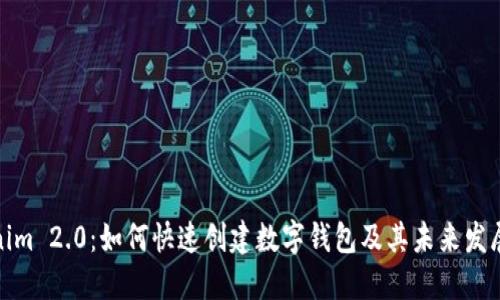 Tokenim 2.0：如何快速创建数字钱包及其未来发展趋势