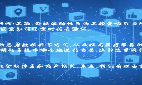비앗İ/비앗İ比特币与区块链技术的未来发展趋势分析/비앗İ  
관징치/관징치比特币, 区块链, 未来趋势, 加密货币/관징치

引言
近年来，比特币和区块链技术的迅猛发展引起了全球的广泛关注。作为一种数字货币，比特币不仅是投资者心目中的“数字黄金”，而且其背后的区块链技术也在各个行业中展现出巨大的潜力。这一切让我真心觉得我们正处于一个快速变革的时代，如何在这样一个充满机遇与挑战的环境中抓住未来发展趋势，是我们必须面对的重要课题。

一、比特币的发展历史
比特币自2009年面世以来，经历了多个发展阶段。最初，它只是一个技术爱好者的实验项目，但随着越来越多的用户、投资者以及支持者的加入，比特币逐渐演变为一种全球广泛接受的数字货币。2008年，名为中本聪的人向世人揭示了比特币的概念，而在接下来的几年中，它的价格经历了从几美分到数万美元的惊人跃升。
有点遗憾的是，随着比特币的普及，许多与其相关的争议也层出不穷。包括其使用的匿名性、波动性和对环境的影响等问题，这些都对比特币的未来发展形成了挑战。

二、区块链技术的基本原理
区块链技术是比特币的核心支撑，其基本原理是通过去中心化的方式记录和验证所有交易。每个区块包含一定数量的交易记录，这些区块通过加密技术相互链接形成链。只要达到共识，任何人都无法篡改已记录的数据，这为各种金融和非金融应用提供了安全性和透明性。
这种透明性和不可篡改性是区块链最具吸引力的特征，使得其在金融领域以外的应用也逐渐展开。许多企业开始探索如何利用区块链技术提升供应链管理、身份验证、数字资产管理等领域的效率，而这一点我们有理由去期待其未来的发展。

三、比特币的未来挑战与机遇
在比特币发展的过程中，也面临着诸多挑战。一方面，由于其价格波动剧烈，许多投资者对其长远价值持怀疑态度。另一方面，各国政府对加密货币的监管日益严格，可能会影响比特币的广泛采用。然而，正是在这样的环境下，比特币也迎来了新的机遇。
例如，以比特币为基础的金融产品正在日益丰富，衍生品及ETF的推出使得更多传统投资者进入这个市场。此外，随着比特币被越来越多的商家接受支付，其作为数字货币的实际应用也在逐步增强。这一切都使得比特币未来的发展充满了无限可能。

四、区块链的应用前景
区块链不单单局限于加密货币的交易，而是正在向更广泛的应用领域扩展。金融服务、医疗健康、供应链管理和数字身份等多个领域，都能看到区块链技术发挥的身影。例如，在金融领域，区块链可以实现实时清算和结算，大幅度降低交易成本；在医疗领域，区块链能够安全地存储患者的病历信息，实现跨医院的医疗数据共享。
由此可以看出，区块链的应用前景是光明的，也让我对未来充满期待。不过，技术的迅速发展同样带来了亟待解决的挑战，特别是在隐私保护和数据安全方面。

五、关于比特币和区块链的未来，两个相关问题的探讨

h4问题一：比特币是否会成为未来的主流货币？/h4
这是一个备受争议的问题。许多人认为，随着数字化进程的加速，比特币有能力转变为国际主流货币，但这并非没有难点。首先，比特币的交易速度和手续费在一定程度上限制了其作为日常支付手段的可行性；其次，价格波动性虽为其投资吸引力所在，但也让其作为稳定货币的角色难以确立。
从另一方面来看，各国中央银行也在探索数字货币的使用，或许未来会有一种更为稳定的数字货币应运而生，成为比特币的竞争者。这让我不禁感慨，在技术快速发展的同时，金融行业也在不断变革，未来究竟如何还需时间去验证。

h4问题二：区块链技术将如何影响传统行业？/h4
区块链的影响力正在渗透到越来越多的传统行业，尤其在金融、医疗、物流等领域，其潜力值得我们关注。在金融领域，区块链技术可以实现无缝跨境支付、降低交易费用；而在医疗领域，区块链提供了安全的患者数据共享方式，从而提高医疗服务的效率。
我真心觉得，区块链技术的潜在影响将是深远的。它不只是改善了业务流程，更重要的是，它能够在信任缺失的时代创造出一种新的信任机制。通过区块链技术，不同的参与者无需信任彼此，却能在一个透明的系统中安全地进行交易，这种改变将彻底重塑许多行业的运作方式。

结论
总而言之，比特币与区块链技术的发展既面临机遇，更有挑战。在快速变化的数字经济时代，抓住这些趋势是我们必须努力的目标。比特币的使用范围的扩展和区块链技术的日益成熟，必将深刻影响未来的金融体系和商业模式。未来，我们有理由相信，这些技术将在全球范围内产生更加深远的影响，为我们的生活带来更多的便利。不过，也要理性看待这条道路上的不确定性与风险，只有在不断探索与实践中，我们才能找到最适合自己的前行方向。 

因此，站在这个历史交汇点，期待未来比特币和区块链能给我们带来的不仅是技术的创新，更是生活方式的变革。让我们共同见证这场数字化革命的到来吧！