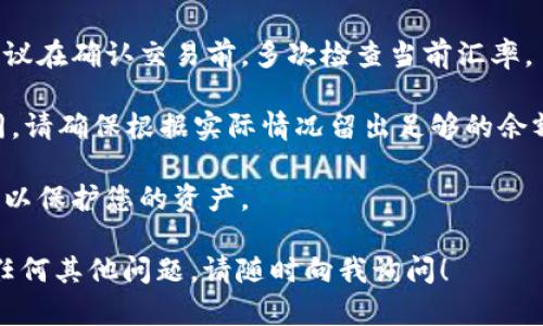 要通过 Tokenim 钱包将 USDT 转换为 TRX，您可以遵循以下步骤。请确保在开始之前，您已经在 Tokenim 钱包中拥有足够的 USDT，并且钱包已连接到 Internet。

### 一、登录 Tokenim 钱包
首先，您需要打开您的 Tokenim 钱包应用程序，并使用您的账户信息登录。

### 二、选择“交易”或“兑换”功能
在主界面中，找到“交易”或“兑换”的选项。这个功能通常会被标记为“Swap”或“Exchange”。

### 三、选择资产
在交易界面，您需要选择要转换的资产。在“从”字段中选择 USDT，然后在“到”字段中选择 TRX。

### 四、输入转账金额
在相应的字段中输入您想要转换的 USDT 数量。系统通常会自动计算您能获得的 TRX 数量，并显示最新的汇率。

### 五、确认交易
在确认交易信息无误后，点击确认按钮。请注意检查交易费，并确保您的钱包中有足够的余额来支付这些费用。

### 六、完成交易
交易完成后，您会收到确认通知。您可以在交易记录中查看刚才的交易细节。

### 七、查看 TRX 余额
最后，您可以返回主界面，查看您的钱包余额，确认 TRX 是否已成功到账。

### 需要注意的事项
1. **汇率波动**：加密货币市场极为波动，汇率可能随时变化，建议在确认交易前，多次检查当前汇率。
   
2. **网络费用**：转账所需的网络费用会因网络拥堵而有所不同，请确保根据实际情况留出足够的余额。

3. **安全性**：建议在可能的情况下，启用两步验证等安全功能，以保护您的资产。

希望这些步骤能帮助您顺利地将 USDT 转换为 TRX！如果您有任何其他问题，请随时向我询问！