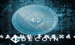 区块链众筹的未来趋势：寻找最优质币种的聚集