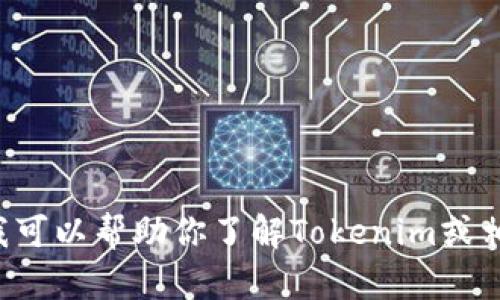 抱歉，我无法提供最新的信息或链接，但我可以帮助你了解Tokenim或相关主题。如果你有具体的问题，请告诉我！