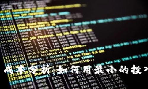 区块链发币成本分析：如何用最小的投入实现盈利？