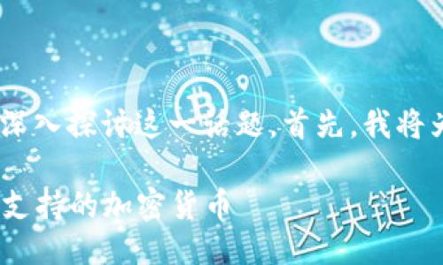 关于“tokenim不支持的币”，我们将深入探讨这一话题。首先，我将为您提供一个的，并列出相关关键词。

Tokenim平台未来趋势：那些尚不被支持的加密货币