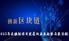 2023年区块链项目发展的未来趋势与最佳推荐