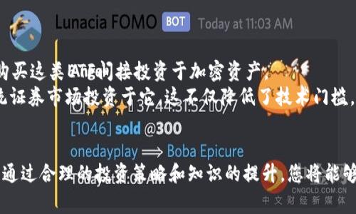 获取ETF（交易所交易基金）通常涉及以下几个步骤，而如果您提到的“tokenim”是指某种特定的加密代币或平台，您需要按照特定的程序进行操作。以下是一般获取ETF的步骤，以及可能适用的tokenim相关信息。

### 1. 了解ETF的基本知识
什么是ETF？
ETF（交易所交易基金）是一种在交易所上市并且可以在交易时间内像股票一样买卖的基金。ETF通常跟踪某一特定的指数、商品、债券或一篮子资产。

ETFs的优势
ETF提供了投资多样性和更低的管理费用。它们允许投资者购买整个市场或特定行业的股票，而不是单独购买每一只股票，这样可以有效分散风险。

### 2. 选择合适的ETF
如何选择合适的ETF？
选择ETF时，应考虑以下因素：
ul
   listrong投资目标：/strong您是为了短期波动获利还是长期增值？/li
   listrong费用比率：/strong比较不同ETF的管理费用，低费用通常能在长期投资中带来更高收益。/li
   listrong跟踪误差：/strong选择跟踪目标指数能力强的ETF。/li
   listrong流动性：/strong确保所选ETF的日交易量足够高，以便您可以方便地买卖。/li
/ul

### 3. 注册一个证券账户
如何开立证券账户？
要购买ETF，您需要一个证券账户。以下是开立证券账户的步骤：
ul
   listrong选择券商：/strong根据您的需求选择一个合适的券商，许多线上券商提供方便的开立账户程序。 /li
   listrong填写申请表：/strong提供必要的个人信息，如姓名、地址、社会安全号码等。/li
   listrong身份验证：/strong通过提供身份证明进行身份验证，有时可能需要上传文件。/li
   listrong资金入账：/strong通过银行转账或其他方式将资金存入您的证券账户。/li
/ul

### 4. 交易ETF
如何交易ETF？
在您的证券账户资金到账后，就可以进行ETF交易。您可以选择市场价单、限价单等不同类型的交易方式。
ul
   listrong市场单：/strong按照当前市场价格迅速买入或卖出ETF。/li
   listrong限价单：/strong设置您愿意支付的最高或最低价格，当市场价格达到您设定的价格时则执行交易。/li
/ul

### 5. 注意市场变动和管理投资组合
如何管理您的ETF投资？
购买ETF并不意味着投资的结束。您需要定期检查您的投资组合，评估市场动向，并根据市场、经济和个人财务目标进行相应调整。

### 可能相关的问题
#### 问题一：为何要选择ETF而非直接购买股票？
为什么选择ETF？
真心觉得，ETF能够提供更为均衡的风险和回报组合。直接购买单只股票不仅成本较高，还会因为个股波动而带来较大的投资风险。而通过ETF，投资者可以在不需要付出过多时间进行个别研究的情况下，获得分散投资的好处。
例如，假设您决定投资科技行业，直接购买特定公司的股票可能会面临该公司的业绩风险，但如果您投资一个追踪科技行业的ETF，则整体风险将分散。当您看到您的投资组合在多个科技公司中获得收益时，您会感到更为安心，也是对自己投资策略的一种肯定。

#### 问题二：怎样利用加密货币投资ETF？
加密货币如何和ETF结合？
有点遗憾的是，目前市场上许多ETF仍主要聚焦于传统股票和商品，但随着加密货币的流行，越来越多的ETFs开始跟踪加密货币或相关资产。投资者可以通过购买这类ETF间接投资于加密资产。 
想象一下，如果您对比特币ETF感兴趣，但是又不想自己管理私钥和数字钱包的复杂性，通过购买比特币ETF，您就可以在不直接持有比特币的情况下，通过传统证券市场投资于它。这不仅降低了技术门槛，也减少了投资时的心理负担。

### 总结
获取ETF的过程虽然看似简单，但背后涉及的知识和市场动态需要不断学习和实践。托管资金的安全性、市场流动性以及所选ETF的表现都是相关的重要因素。通过合理的投资策略和知识的提升，您将能够在ETF投资市场中立足并取得成功。真心希望，这篇文章能够帮助您顺利获得ETF，增强您的投资组合。如果您还有任何疑问或需要进一步的交流，请随时联系！