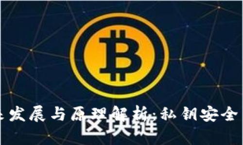 区块链钱包的未来发展与原理解析：私钥安全与用户体验的趋势