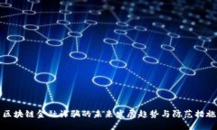 区块链金融诈骗的未来发展趋势与防范措施