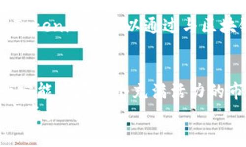   Tokenim硬件钱包的未来发展趋势分析 /   
 guanjianci 硬件钱包, Tokenim, 数字货币, 区块链技术 /guanjianci 

引言
随着数字货币的迅猛发展，越来越多的人意识到安全存储的重要性。在这个大背景下，硬件钱包作为一种安全存储数字资产的方案，逐渐被大众所认可。而Tokenim硬件钱包作为其中的佼佼者，展现出了良好的市场前景和发展潜力。特别是近年来，随着区块链技术的不断进步和数字资产市场的逐渐成熟，我们有理由相信，Tokenim硬件钱包的未来将焕发出更加璀璨的光芒。

Tokenim硬件钱包的背景
Tokenim硬件钱包是一种专用于存储数字货币的设备，它能够有效防止黑客攻击、病毒感染等安全风险。与传统的软件钱包或交易所保管的数字资产相比，硬件钱包可以为用户提供更高程度的安全性和私密性。
Tokenim的设计充分考虑到用户的使用体验，不仅在硬件上进行了严格把控，软件系统也进行了多重安全认证。硬件钱包的诞生，正是为了让用户无需再为数字资产的安全而忧虑，从而专注于交易与投资。

未来发展趋势分析
未来，Tokenim硬件钱包可能会发展出以下几个趋势：

h41. 兼容性增强/h4
随着越来越多的数字货币和区块链项目涌现，用户对于硬件钱包的兼容性要求也日益提升。Tokenim将逐步扩展其支持的数字资产种类，争取能在一个设备上满足用户多元化的需求。这不仅能提高用户的使用便捷性，还能提升市场竞争力。

h42. 用户体验/h4
`使用硬件钱包的过程中，用户体验不可忽视。Tokenim可以通过改进用户界面、简化操作流程、增加多种语言支持等方式，来提升用户的整体使用体验。通过精细化的用户研究和反馈收集，Tokenim未来的产品有望在易用性上再上一个台阶。 

h43. 安全性持续升级/h4
硬件钱包的安全性是其核心竞争力。Tokenim需要不断推出更高安全性的加密算法、物理防护措施和多重验证机制，以应对日益复杂的网络攻击。通过不断更新，仅用新的安全技术，Tokenim硬件钱包将能够给用户带来最为可靠的保护。

h44. 跨平台集成/h4
随着移动互联网和云技术的发展，Tokenim硬件钱包在不同平台的适配性将更为重要。无论是桌面端还是移动端，甚至是未来的智能家居设备，Tokenim都应该考虑实现无缝的多设备互动，以便用户可以随时随地访问和管理他们的数字资产。

相关问题分析

h4问题一：硬件钱包相比软件钱包有什么优势？/h4
真心觉得，对于大多数用户而言，理解硬件钱包与软件钱包的区别非常关键。硬件钱包的最大优势在于它对安全性的保障。在当前网络环境下，黑客攻击事件时有发生，软件钱包因为依赖于联网状态，存在一定的被攻击风险。而硬件钱包则是将私钥离线保存，即使设备连接网络，黑客也无法直接获取钱包中的资产。
另外，硬件钱包通常受到多重验证机制保护，比如PIN码保护和生物识别技术，使得即使设备丢失，其他人也难以进入其中。这种种设计，都是为了确保用户的资产在多方威胁下的安全，这让用户在使用时可以心无旁骛，专注于投资和交易。

h4问题二：Tokenim硬件钱包的市场前景如何？/h4
有点遗憾的是，虽然Tokenim在业内已有了一定的知名度和用户基础，但面对日益激烈的市场竞争，先行者的优势并不能掩盖接下来的挑战。然而，根据当前的市场趋势和用户需求，Tokenim的市场前景依然乐观。
随着全球数字资产的逐渐普及，用户对于安全存储的需求也在不断上升。Tokenim在安全性、易用性和多样化设备适配等方面的持续努力，将有助于提升其市场竞争力。此外，Tokenim还可以通过与区块链项目、交易所等的合作，开辟新的用户群体和市场空间。

总结
Tokenim硬件钱包在未来将朝着多个方向发展，包括增强兼容性、用户体验、提升安全性和实现跨平台集成等。虽然市场竞争激烈，但只要能够把握趋势，持续创新，Tokenim一定能够在这个充满活力的市场中占据一席之地。
结合个人的认知，硬件钱包的未来不仅仅反映了技术的发展，更是对用户信任和安全感的重视。真心希望Tokenim能够在未来的市场中继续以安全、便捷为核心，服务亿万数字资产用户！