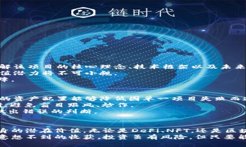 jiaoti区块链投资的未来：哪些项目值得关注？/jiaoti  
区块链投资, 区块链项目, 投资趋势, 加密货币/guanjianci  

引言  
在这个数字化快速发展的时代，区块链技术以其去中心化、透明性和安全性等优点，逐渐吸引了越来越多的投资者。很多人会问：“区块链投资什么项目好做？”这是一个充满前景但又充满不确定性的问题。本文将深入探讨区块链投资的未来发展趋势，帮助你找到值得关注的潜在项目。  

区块链技术的演变与发展  
区块链技术自比特币问世以来，已经历了多个发展阶段。从最初的数字货币到如今的去中心化金融（DeFi）、非同质化代币（NFT）、链上治理等各类应用，区块链的应用领域不断扩展，吸引了越来越多的资本和关注。  
如今，区块链不仅是金融领域的“宠儿”，更在医疗、供应链管理、数字身份等多个领域展现出其独特的优势。这种跨行业的适应性，让区块链技术的未来充满了可能性与希望。  

投资趋势：关注哪些项目  
那么，在如此庞大的投资市场中，我们应该关注哪些项目呢？以下是几个值得考虑的方向：  
strong1. 去中心化金融（DeFi）/strong  
DeFi是区块链投资中的新兴热点，它仿佛一颗璀璨的明星，吸引了大量投资者的目光。DeFi项目通过智能合约，实现了传统金融功能的去中心化，比如借贷、交易、保险等。  
值得注意的是，虽然DeFi市场潜力巨大，但同样存在较高的风险。投资者需要对项目进行深入研究，筛选出那些团队实力雄厚、技术成熟、市场需求大的项目。而在这一领域，像Uniswap、Aave和Compound等项目已有了良好的口碑。  
strong2. 非同质化代币（NFT）/strong  
NFT市场已经在2021年掀起了热潮，各种艺术品、游戏道具甚至体育纪念品的NFT拍卖价格屡创新高。但是，NFT的投资不仅看准数字艺术品的价值，关注其背后的实用性和持续性同样重要。  
目前，一些拥有强大社区和使用场景的NFT项目，如CryptoPunks和Bored Ape Yacht Club，已经显示出其长远的投资价值。而那些不断创新、注重用户体验的项目，未来也有潜力成为新的投资对象。  
strong3. 区块链基础设施/strong  
区块链的未来离不开基础设施的建设，包括公链、侧链和跨链等技术。投资一些具备强大技术背景和开发能力的基础设施项目，比如Ethereum、Polkadot和Solana，是个不错的选择。这些平台不仅有助于推动区块链技术的发展，而且也能为投资者提供长期收益。  
strong4. 数字身份认证项目/strong  
随着个人数据保护意识的提升，数字身份认证项目逐渐受到重视。通过区块链技术，用户可以更安全、方便地管理个人信息，减少了隐私泄露的风险。例如，Civic和SelfKey等项目正致力于在这一领域进行探索与创新。  

如何筛选优质区块链项目  
实际上，区块链项目层出不穷，投资者在选择投资项目时，可以考虑以下几点：  
1. 项目的透明度：查看项目白皮书、技术路线图及团队信息，了解其愿景、技术创新和市场定位。  
2. 社区支持：开发者社区的活跃程度往往能反映出项目的前景，强大的社区支持也是项目成功的重要因素。  
3. 实际应用案例：选择那些已有良好实际应用场景或合作伙伴的项目，将帮助你规避更多的风险。  
4. 技术实力：评估项目团队的技术背景和行业经验，技术强大的团队更能在竞争中脱颖而出。  

行业面临的挑战  
虽然区块链市场前景广阔，但也面临诸多挑战：  
1. 政规风险：随着各国对区块链和加密货币政策的逐渐完善，行业可能面临更加严格的法规监管，投资者需对此保持警惕。  
2. 技术风险：区块链技术仍在不断演进，一些新兴项目可能面临技术不稳定、黑客攻击等风险。  
3. 市场波动：区块链市场的价格波动性极大，投资者需要有心理准备，并做好风险控制。  

可能相关问题  
h41. 如何判断一个区块链项目的价值？/h4  
判断一个区块链项目的价值，可以从多个维度进行考量。首先，查看项目的技术白皮书是必须的，通过仔细阅读白皮书，可以了解该项目的核心理念、技术框架以及未来发展方向。其次，关注项目的社区活跃度，社区是项目成长的重要支持，强大的社区能够为项目带来更多的用户和发展动力。  
此外，分析项目的市场需求也是重要的评判标准。例如，若某个项目能有效解决用户痛点，或满足市场的特定需求，其未来的价值潜力将不可小觑。  
最后，查看项目的合作伙伴和投资方情况也是一种有效的判断手段。强大的合作伙伴和知名投资方能为项目的信誉度更添保障。  

h42. 如何做好区块链投资的风险控制？/h4  
在区块链投资中，风险控制是至关重要的一环。首先，分散投资是一个有效的策略，不要把所有资金都投入到一个项目中，合理的资产配置能够降低因单一项目失败而造成的风险。  
其次，保持对市场动态的敏感，及时获取行业信息，并参与相关社区，了解项目进展和市场变化。在投资前，做好充分的市场调研，避免盲目跟风、炒作。  
此外，设置止损点和止盈点是必要的，投资者要在心理上预设一个合理的价格区间，防止情绪影响决策，避免因贪婪或恐惧而做出错误的判断。  

总结  
区块链投资的未来充满了机遇与挑战，选择一个合适的项目进行投资不仅需要对市场趋势的敏锐洞察，还需深入分析项目本身的潜在价值。无论是DeFi、NFT，还是区块链基础设施和数字身份认证项目，只要通过科学的评估、合理的风险控制，都有可能为投资者带来满意的回报。  
如果你对区块链投资还有其他的疑问或想要更深入的探讨，欢迎与我分享你的想法，真心觉得交流的过程往往能给我们带来意想不到的收获。投资虽有风险，但只要能谨慎而不失热情地参与其中，未来肯定会有更多的精彩等待着我们去发现。