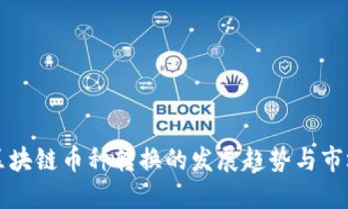 未来区块链币种转换的发展趋势与市场动态