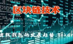 未来数字货币离线钱包的发展趋势：Tokenim钱包的