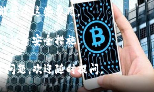 在 Tokenim 平台上将 Token 转换为 BNB（币安币）通常涉及几个步骤。以下是一个简明的指南，可以帮助您了解如何进行这一操作：

### 步骤 1: 创建并登录您的 Tokenim 账户
首先，确保您在 Tokenim 平台上创建了一个账户并已完成相应的身份验证。登录您的账户，以便您可以访问交易功能。

### 步骤 2: 存入您的 Token
在开始兑换之前，您需要将您希望转换的 Token 存入您的 Tokenim 钱包。通常，您可以在钱包菜单中找到存款选项。复制 Token 的存款地址并将您的 Token 发送到该地址。

### 步骤 3: 选择兑换功能
当您的 Token 存款确认后，前往交易或“兑换”功能。此功能可能在主菜单或侧边栏中可见。

### 步骤 4: 选择兑换标的
在兑换界面，您需要选择您想要转换的 Token 和目标货币 BNB。确保您选择了正确的资产对（即 Token 到 BNB）。

### 步骤 5: 输入兑换数量
在设备上输入您希望兑换的 Token 数量。系统可能会显示预估的 BNB 数量，以及任何交易费用。请仔细检查这些信息，确保您的交易符合预期。

### 步骤 6: 确认并提交交易
在确认所有信息无误后，点击提交或交换按钮。您可能需要进行额外的身份验证以确保交易的安全性。

### 步骤 7: 取款 BNB
一旦交易执行成功，您将看到您的 BNB 余额更新。您可以选择将其提现到您的外部钱包，或者将其留在 Tokenim 钱包中以用于其他交易或投资。

### 注意事项：
1. **交易费用**：在执行交易之前，请务必了解平台的费用结构，确保您能接受这些费用。
2. **市场波动**：加密货币市场波动频繁，交易时请务必保持警惕。
3. **安全性**：在进行任何交易之前，请确保您的账户安全，启用双因素认证等安全措施。

希望这些步骤能帮助您顺利完成 Token 到 BNB 的转换！如果您有更多问题，欢迎随时提问。